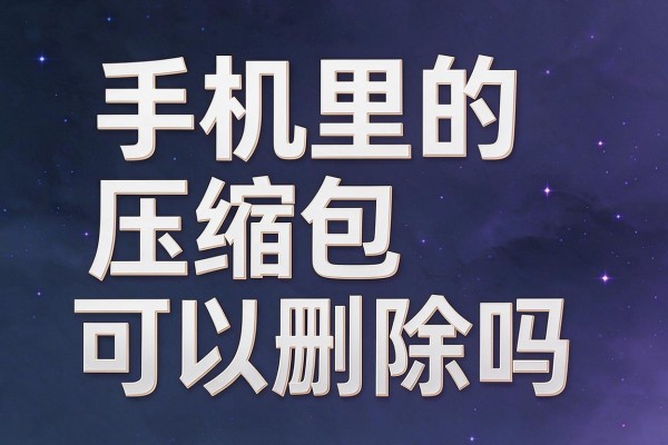 手机里的压缩包可以删除吗