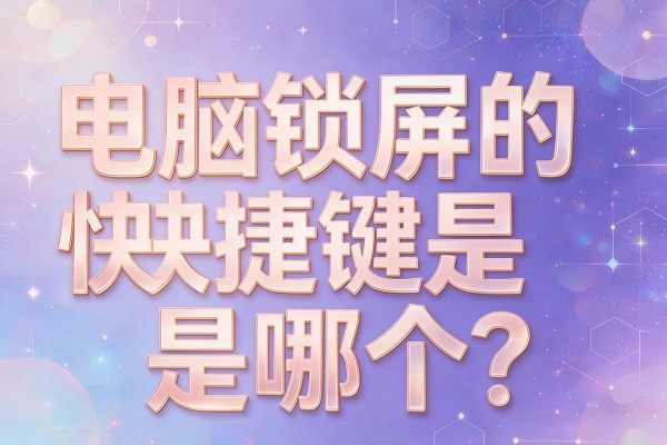电脑锁屏的快捷键是哪个?