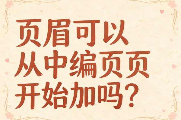 页眉可以从中间页开始加吗?