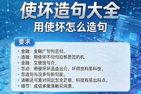 使坏造句大全-用使坏怎么造句