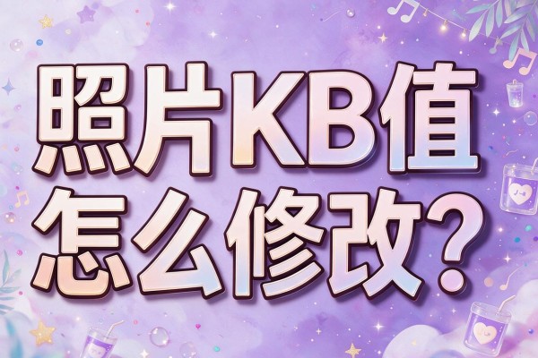 照片KB值怎么修改？