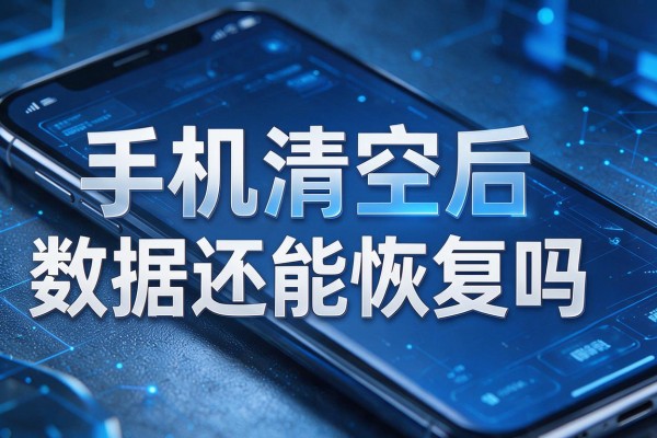手机清空后数据还能恢复吗