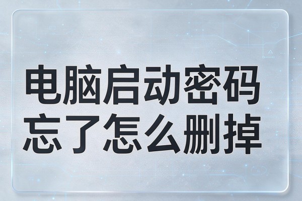 电脑启动密码忘了怎么删掉