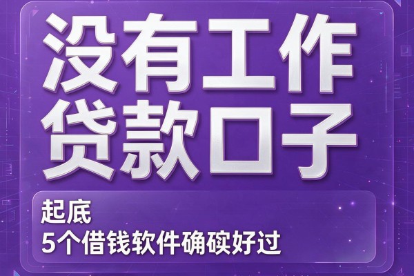 没有工作贷款口子，起底5个借钱软件确实好过