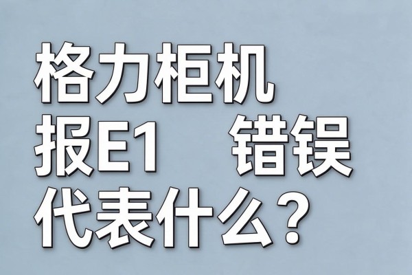 格力柜机报E1错误代表什么?
