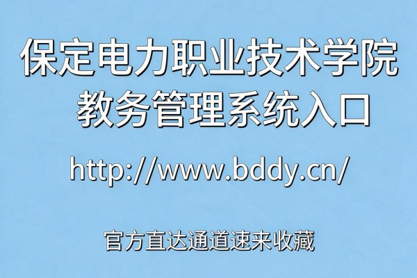 保定电力职业技术学院教务管理系统入口http://www.bddy.cn/ 官方直达通道速来收藏