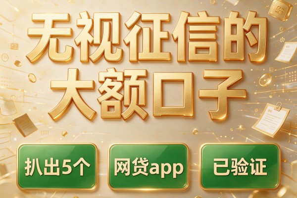 无视征信的大额口子,扒出5个网贷app已验证
