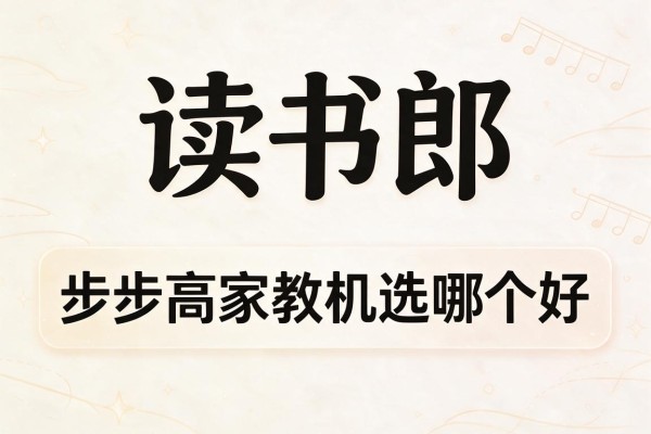 读书郎和步步高家教机选哪个好