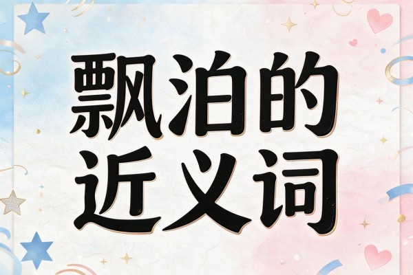 飘泊的近义词,飘泊的近义词有哪些