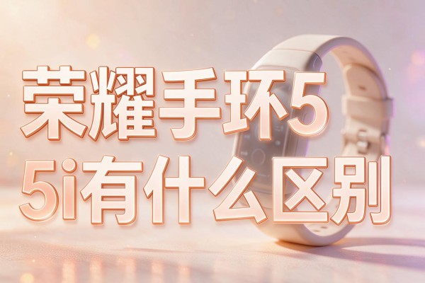 荣耀手环5和5i有什么区别？