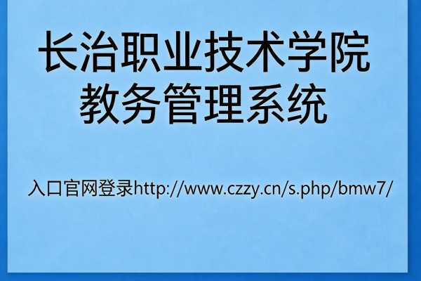 长治职业技术学院教务管理系统入口官网登录http://www.czzy.cn/s.php/bmw7/