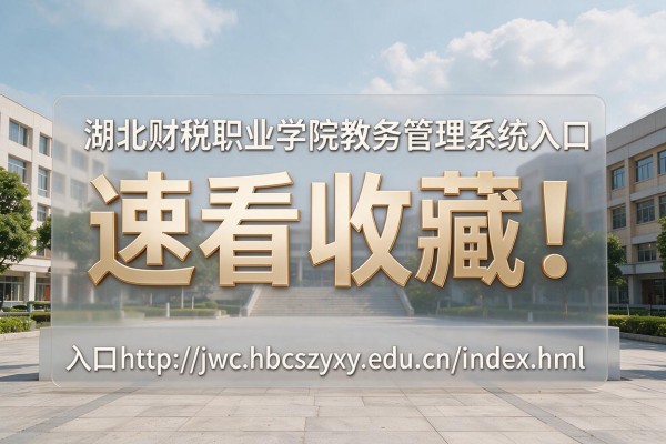 速看收藏!湖北财税职业学院教务管理系统入口http://jwc.hbcszyxy.edu.cn/index.html