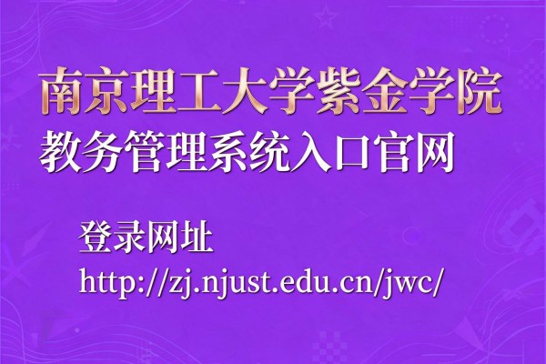 南京理工大学紫金学院教务管理系统入口官网登录网址http://zj.njust.edu.cn/jwc/