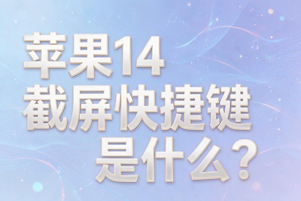 苹果14截屏快捷键是什么?
