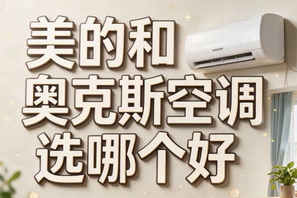 美的和奥克斯空调选哪个好?