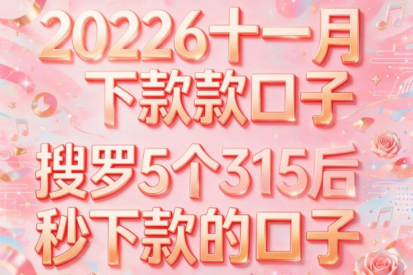 2026十一月下款口子,搜罗5个315后秒下款的口子