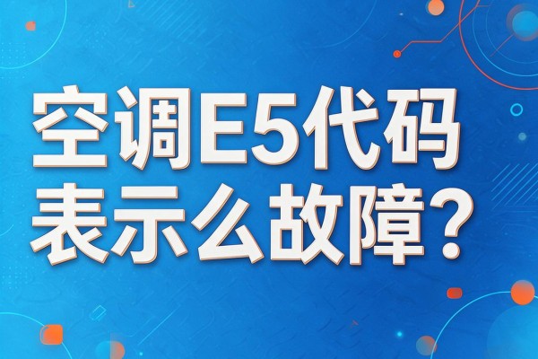 空调E5代码表示什么故障?