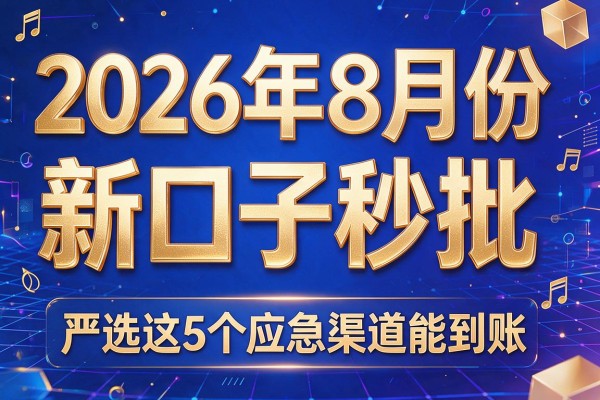 2026年8月份新口子秒批,严选这5个应急渠道能到账