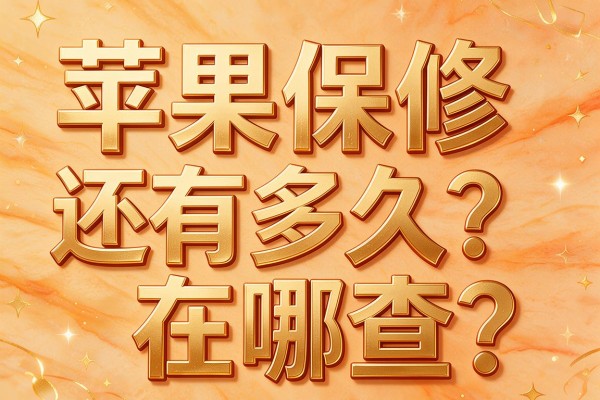 苹果保修还有多久?在哪查?