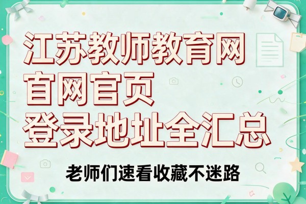 江苏教师教育网官网首页登录地址全汇总 老师们速看收藏不迷路