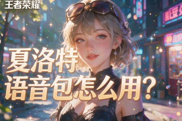 王者荣耀夏洛特语音包怎么用?