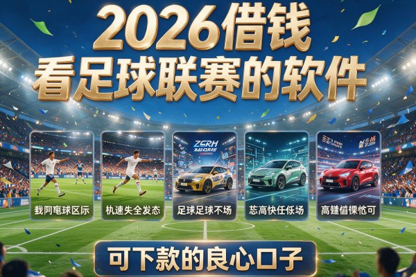 2026借钱看足球联赛的软件，盘点五个可下款的良心口子