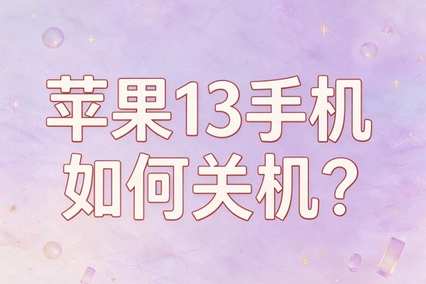 苹果13手机如何关机?