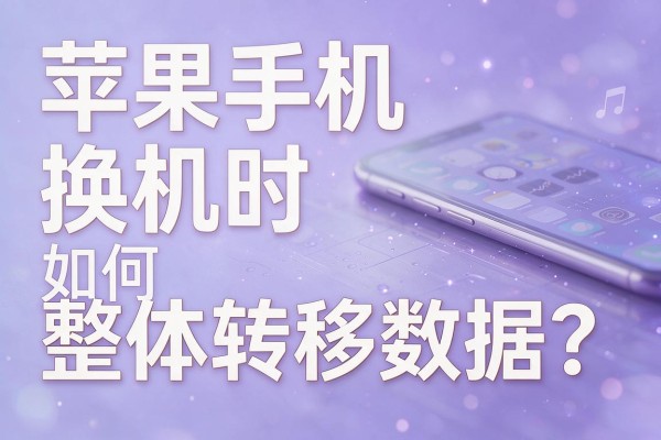 苹果手机换机时如何整体转移数据?