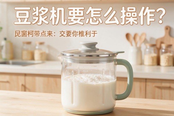 豆浆机要怎么操作?