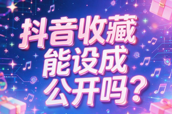 抖音收藏能设成公开吗？