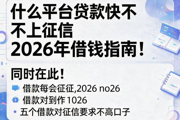 什么平台贷款快不上征信2026年借钱指南在此!同时介绍五个借款对征信要求不高口子