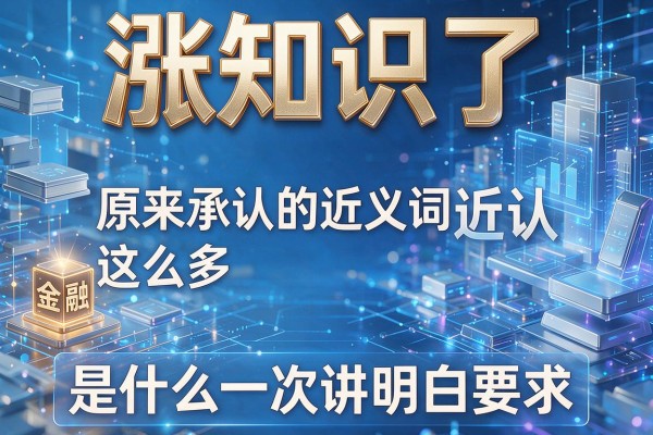 涨知识了,原来承认的近义词这么多,承认的近义词是什么一次讲明白