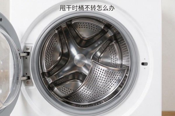 洗衣机甩干时桶不转怎么办