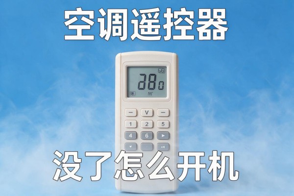 空调遥控器没了怎么开机