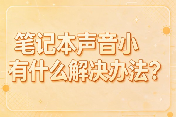 笔记本声音小有什么解决办法？