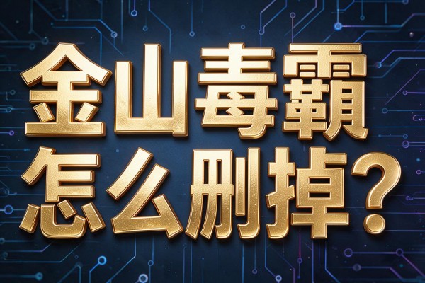 金山毒霸怎么删掉?