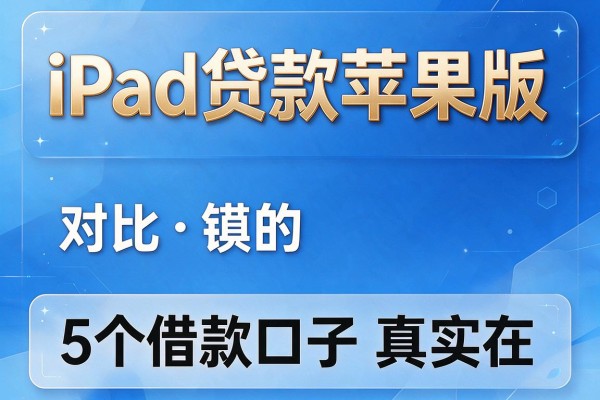 iPad贷款苹果版,对比5个借款口子真实在