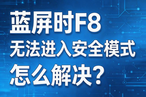 蓝屏时F8无法进入安全模式怎么解决?