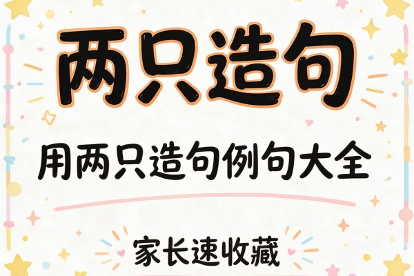 两只造句-用两只造句例句大全家长速收藏