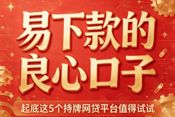 易下款的良心口子,起底这5个持牌网贷平台值得试试