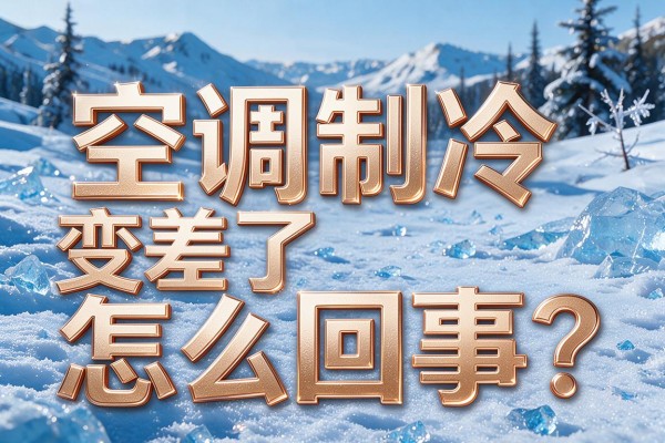 空调制冷变差了怎么回事?