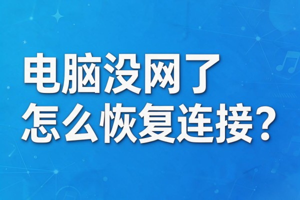 电脑没网了怎么恢复连接?