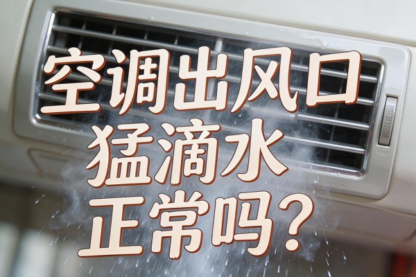 空调出风口猛滴水正常吗?