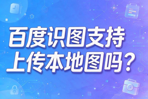 百度识图支持上传本地图吗?