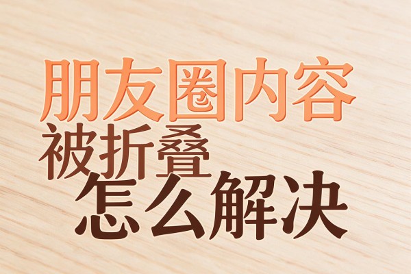朋友圈内容被折叠怎么解决