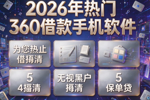 2026年热门360借款手机软件，为您捋清5个无视黑户的保单贷