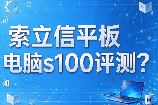 索立信平板电脑s100评测如何?