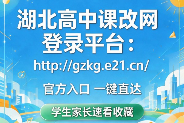 湖北高中课改网登录平台:http://gzkg.e21.cn/ 官方入口一键直达 学生家长速看收藏