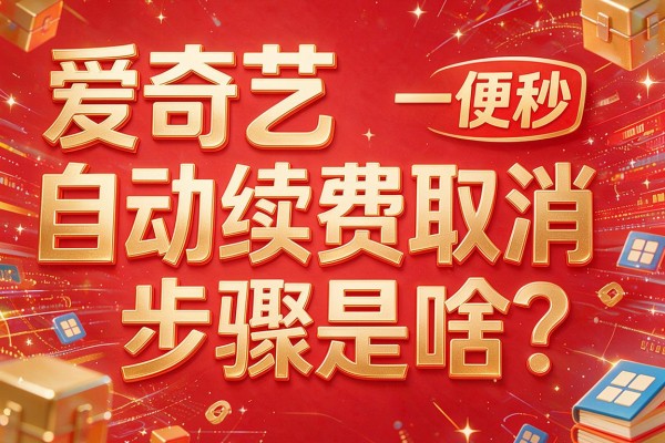 爱奇艺自动续费取消步骤是啥？
