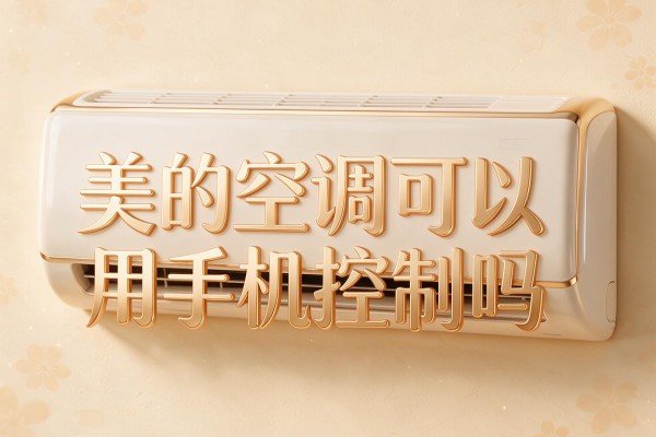 美的空调可以用手机控制吗